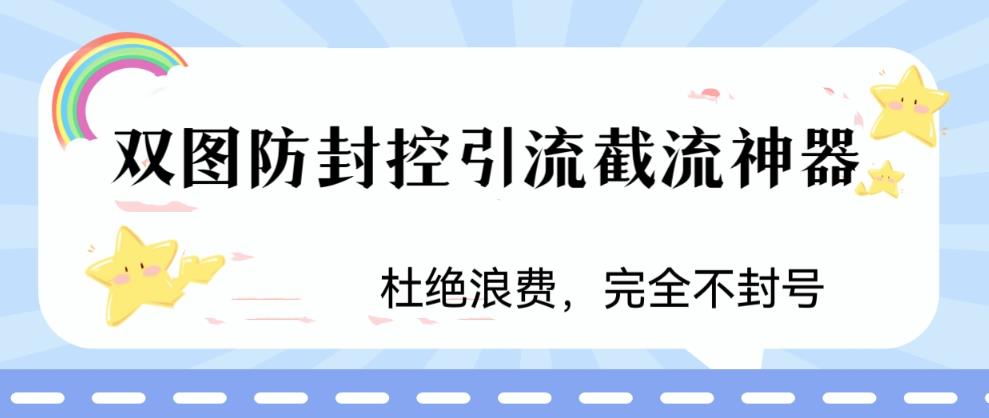 【虎哥副业项目6399期】火爆双图防封控引流截流神器，最近非常好用的短视频截流方法缩略图