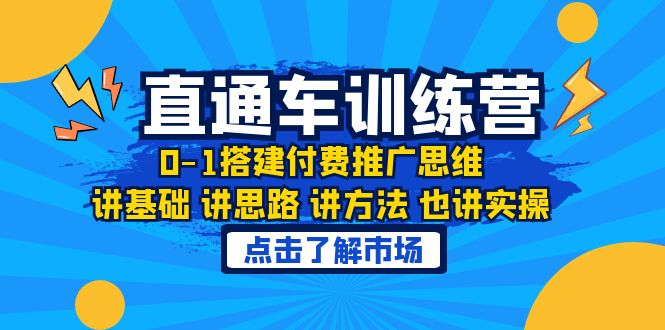 【虎哥副业项目6402期】淘系直通车训练课，0-1搭建付费推广思维，讲基础 讲思路 讲方法 也讲实操缩略图