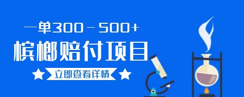 【虎哥副业项目6536期】一单300－500+的超火槟榔赔付项目。新手可做二十分钟一单缩略图