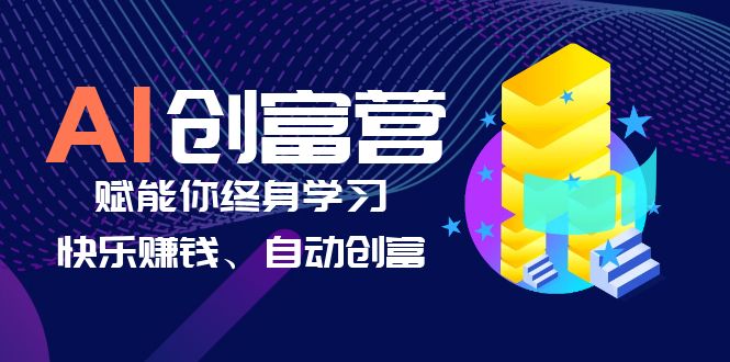 【虎哥副业项目6537期】AI学习创富营-AI时代，赋能你终身学习、快乐赚钱、自动创富缩略图