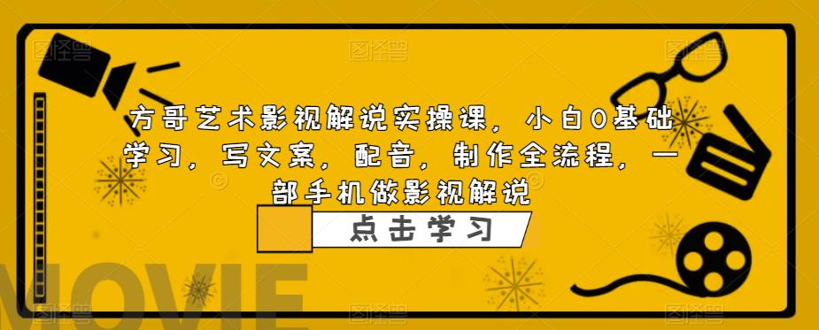 【虎哥副业项目6538期】影视解说实战课，小白0基础 写文案 配音 制作全流程 一部手机做影视解说缩略图