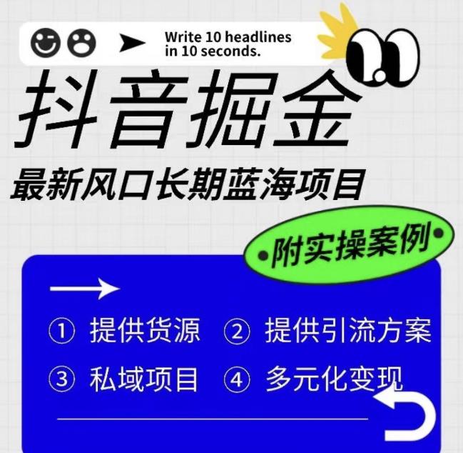 【虎哥副业项目6409期】抖音掘金最新风口，长期蓝海项目，日入无上限（附实操案例）【揭秘】缩略图