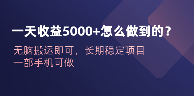 【虎哥副业项目6540期】一天收益5000+怎么做到的？无脑搬运即可，长期稳定项目，一部手机可做缩略图