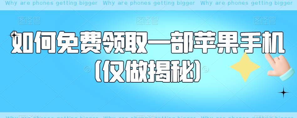 【虎哥副业项目6413期】如何免费领取一部苹果手机（仅做揭秘）缩略图