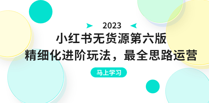 【虎哥副业项目6545期】绅白不白·小红书无货源第六版，精细化进阶玩法，最全思路运营，可长久操作缩略图