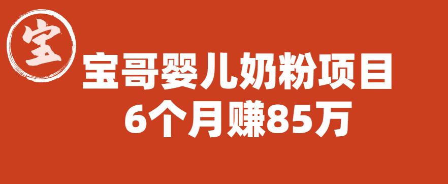 【虎哥副业项目6416期】宝哥婴儿奶粉项目，6个月赚85w【图文非视频】【揭秘】缩略图