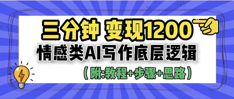 【虎哥副业项目6425期】3分钟，变现1200。情感类AI写作底层逻辑（附：教程+步骤+资料）缩略图