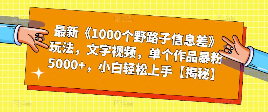 【虎哥副业项目6547期】最新《1000个野路子信息差》玩法，文字视频，单个作品暴粉5000+，小白轻松上手缩略图