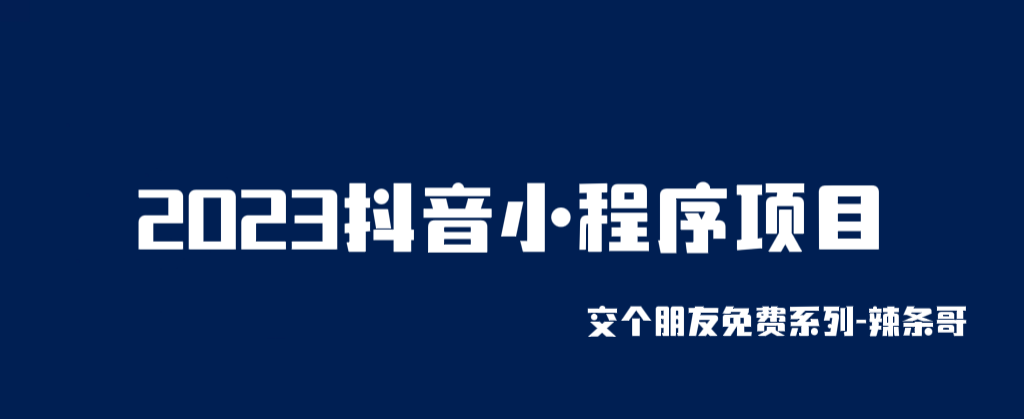 【虎哥副业项目6426期】2023抖音小程序项目，变现逻辑非常很简单，当天变现，次日提现！缩略图