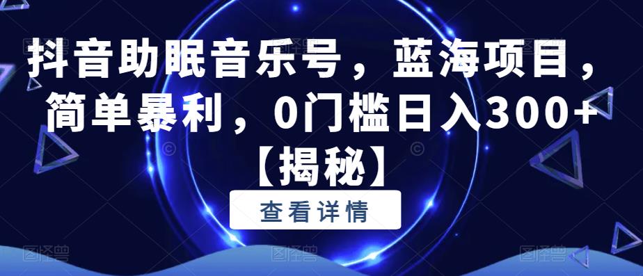 【虎哥副业项目6549期】抖音助眠音乐号，蓝海项目，简单暴利，0门槛日入300+缩略图