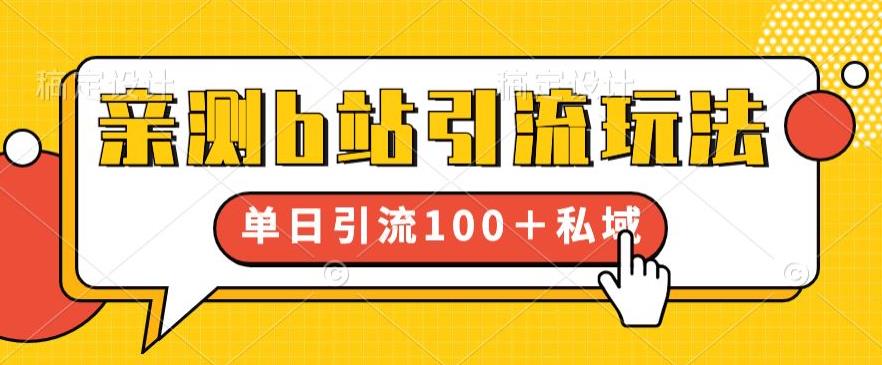 【虎哥副业项目6550期】亲测b站引流玩法，单日引流100+私域，简单粗暴，超适合新手小白缩略图