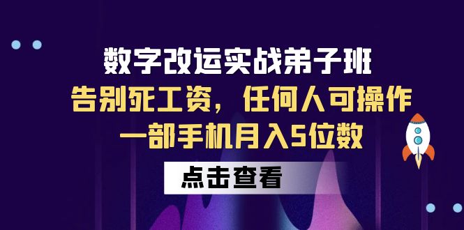 【虎哥副业项目6430期】数字 改运实战弟子班：告别死工资，任何人可操作，一部手机月入5位数缩略图