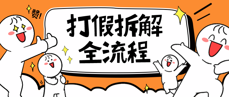 【虎哥副业项目6559期】7年经验打假拆解解密整个项目 全流程（仅揭秘）缩略图