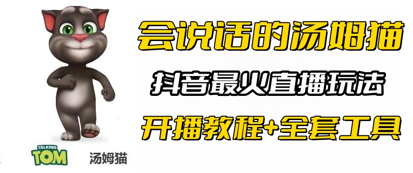 【虎哥副业项目6437期】抖音最火无人直播玩法会说话汤姆猫弹幕礼物互动小游戏（游戏软件+开播教程)缩略图