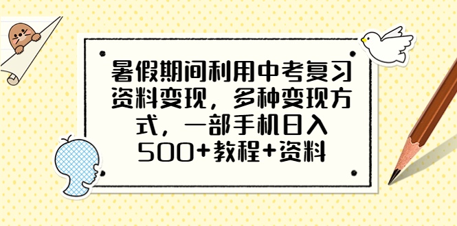 【虎哥副业项目6562期】暑假期间利用中考复习资料变现，多种变现方式，一部手机日入500+教程+资料缩略图