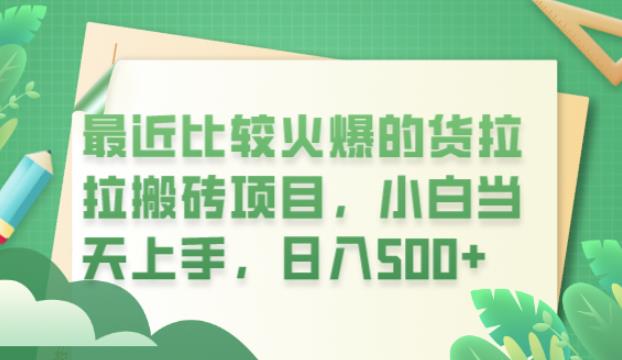 【虎哥副业项目6440期】最近比较火爆的货拉拉搬砖项目，小白当天上手，日入500+【揭秘】缩略图