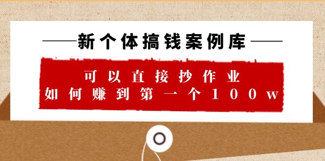 【虎哥副业项目6452期】新个体 搞钱案例 库，可以直接抄作业 如何赚到第一个100w（29节视频+文档）缩略图