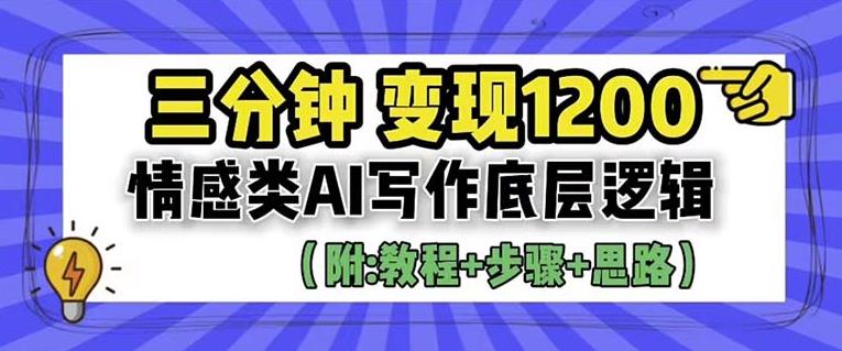 【虎哥副业项目6442期】情感类AI写作底层逻辑，3分钟掌握变现技巧（附：详细教程及步骤+独家资料）【揭秘】缩略图