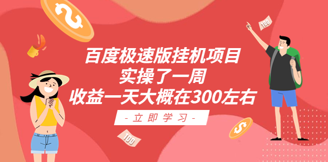 【虎哥副业项目6619期】百度极速版挂机项目：实操了一周收益一天大概在300左右缩略图