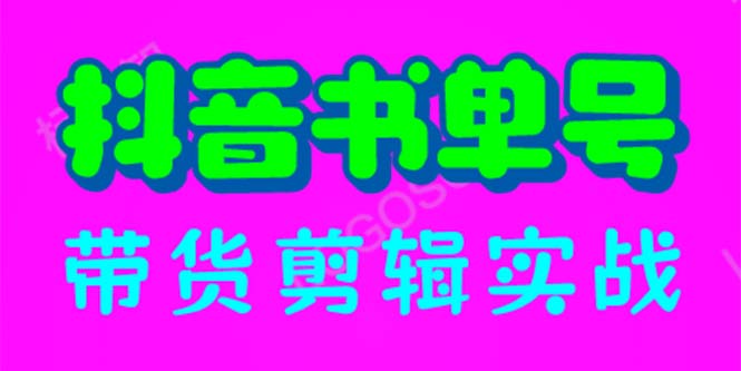 【虎哥副业项目6566期】抖音书单号带货剪辑实战：手把手带你 起号 涨粉 剪辑 卖货 变现（46节）缩略图