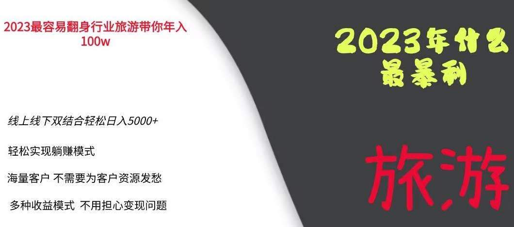 【虎哥副业项目6444期】2023年最暴力项目，旅游业带你年入100万，线上线下双结合轻松日入5000+【揭秘】缩略图