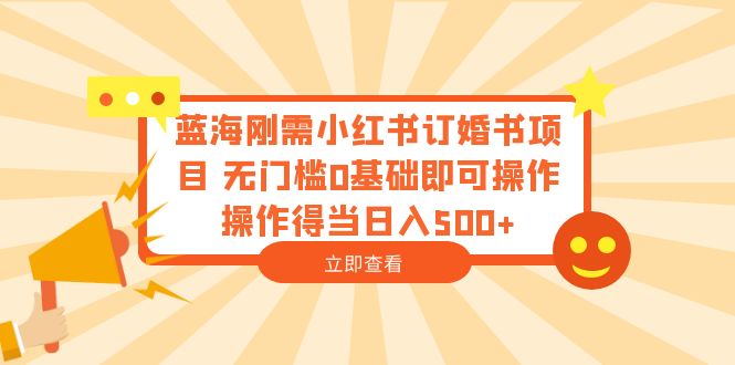 【虎哥副业项目6480期】蓝海刚需小红书订婚书项目 无门槛0基础即可操作 操作得当日入500+缩略图