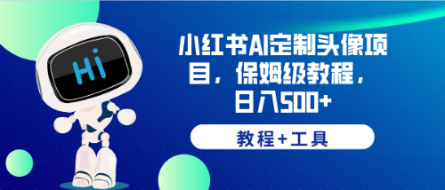 【虎哥副业项目6482期】小红书AI定制头像项目，保姆级教程，日入500+，【教程+工具】缩略图