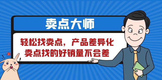 【虎哥副业项目6575期】卖点 大师，轻松找卖点，产品差异化，卖点找的好销量不会差缩略图