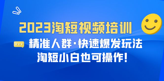 【虎哥副业项目6484期】2023淘短视频培训：精准人群·快速爆发玩法，淘短小白也可操作！缩略图