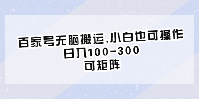 【虎哥副业项目6626期】百家号无脑搬运,小白也可操作，日入100-300，可矩阵缩略图