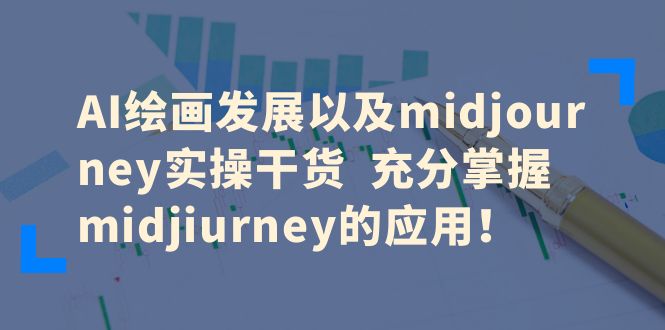 【虎哥副业项目6486期】AI绘画发展以及midjourney实操干货 充分掌握midjiurney的应用！缩略图