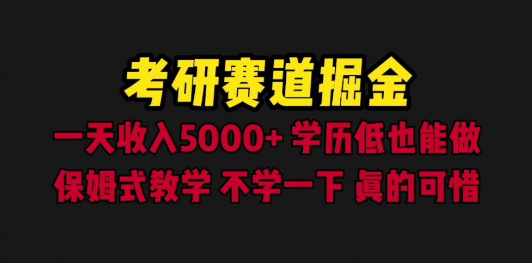 【虎哥副业项目6628期】考研赛道掘金，一天5000+学历低也能做，保姆式教学，不学一下，真的可惜缩略图