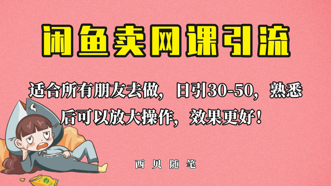 【虎哥副业项目6629期】外面这份课卖 698，闲鱼卖网课引流创业粉，新手也可日引50+流量缩略图