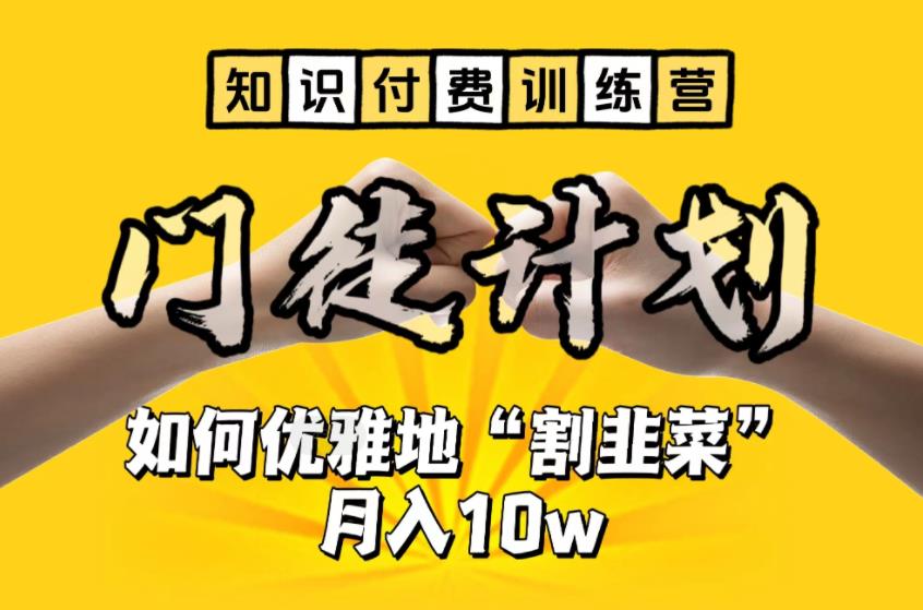 【虎哥副业项目6490期】【知识付费训练营】手把手教你优雅地“割韭菜”月入10w缩略图