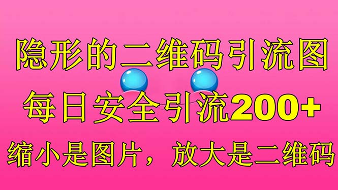 【虎哥副业项目6491期】隐形的二维码引流图，缩小是图片，放大是二维码，每日安全引流200+缩略图