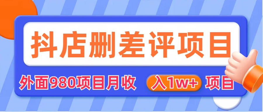 【虎哥副业项目6705期】外面收费收980的抖音删评商家玩法，月入1w+项目（仅揭秘）缩略图