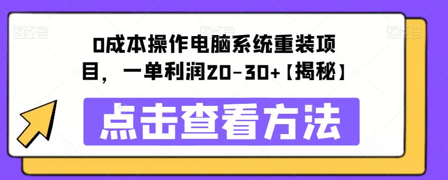 【虎哥副业项目6447期】0成本操作电脑系统重装项目，一单利润20-30+【揭秘】缩略图