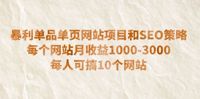 【虎哥副业项目6633期】暴利单品单页网站项目和SEO策略 每个网站月收益1000-3000 每人可搞10个缩略图