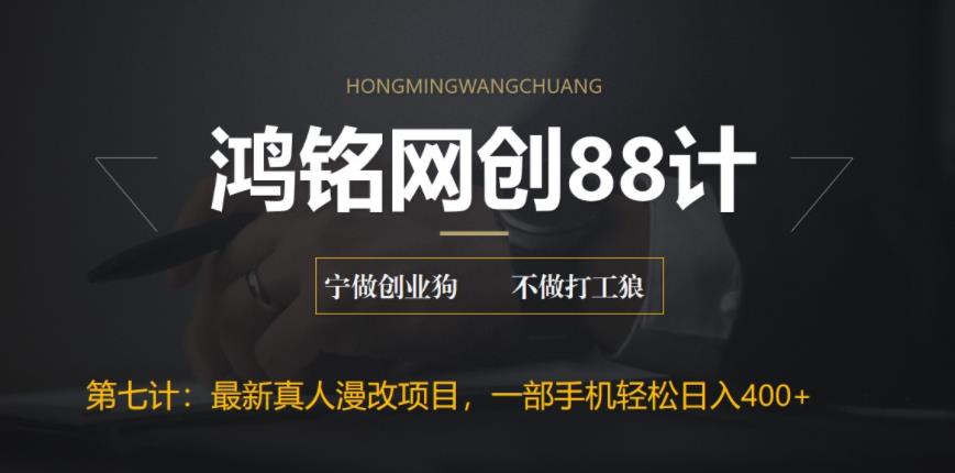 【虎哥副业项目6572期】外面收费1980的全新真人漫改项目，一部手机带你日入400+缩略图