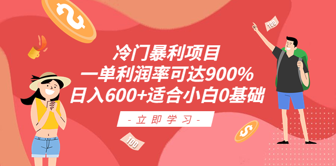 【虎哥副业项目6493期】冷门暴利项目，一单利润率可达900%，日入600+适合小白0基础（教程+素材）缩略图