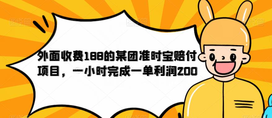 【虎哥副业项目6634期】外面收费188的美团准时宝赔付项目，一小时完成一单利润200缩略图