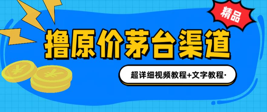 【虎哥副业项目6495期】撸茅台项目，1499原价购买茅台渠道，渠道/玩法/攻略/注意事项/超详细教程缩略图