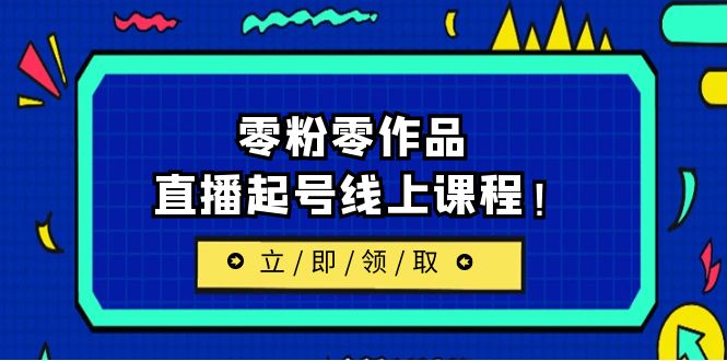 【虎哥副业项目6709期】2023/7月最新线上课：更新两节，零粉零作品，直播起号线上课程！缩略图