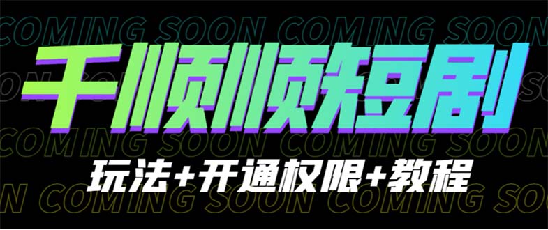 【虎哥副业项目6713期】收费800多的千顺顺短剧玩法+开通权限+教程缩略图