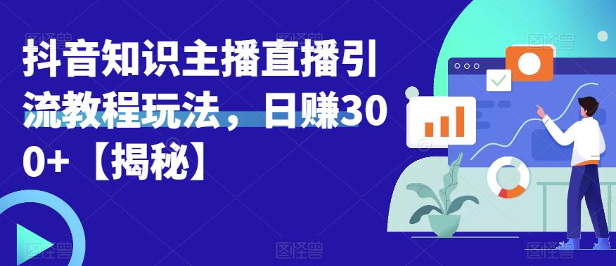 【虎哥副业项目6500期】宝哥抖音知识主播直播引流教程玩法，日赚300+【揭秘】缩略图