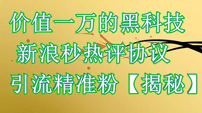 【虎哥副业项目6457期】价值一万的黑科技 新浪秒热评协议 引流精准粉【揭秘】缩略图