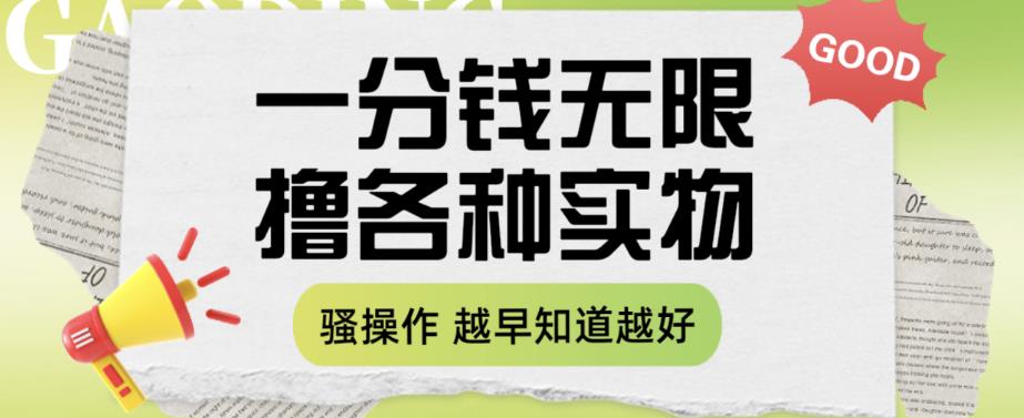 【虎哥副业项目6503期】一分钱无限撸实物玩法，让你网购少花冤枉钱【揭秘】缩略图