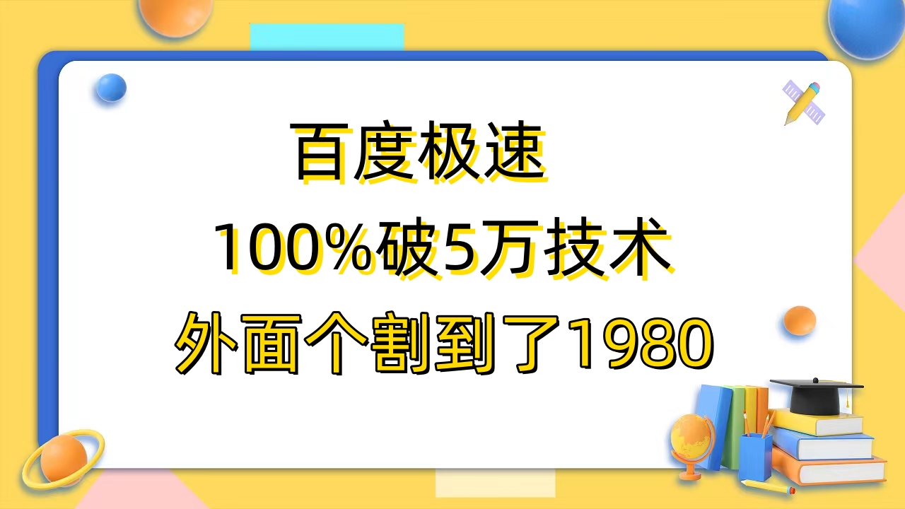 【虎哥副业项目6581期】百度极速版百分之百破5版本随便挂外面割到1980【拆解】缩略图