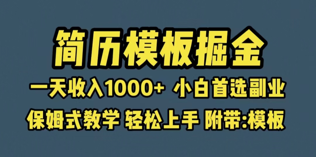 【虎哥副业项目6585期】靠简历模板赛道掘金，一天收入1000+小白首选虎哥副业，保姆式教学（教程+模板）缩略图