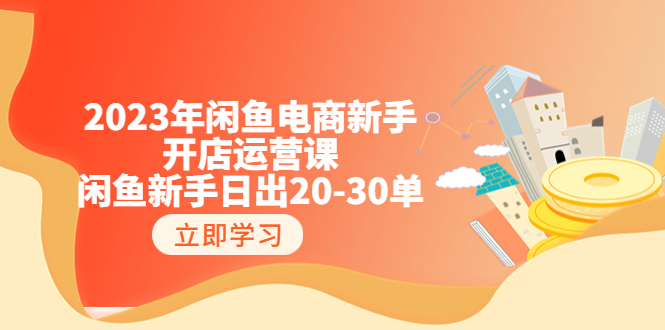 【虎哥副业项目6587期】2023年闲鱼电商新手开店运营课：闲鱼新手日出20-30单（18节-实战干货）缩略图